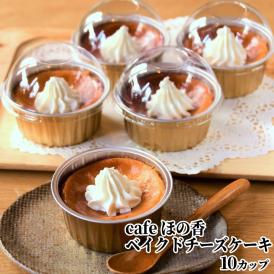 27-71 cafe ほの香のベイクドチーズケーキ 10カップセット