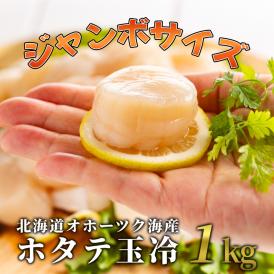 26-40 北海道オホーツク海産ホタテ玉冷ジャンボサイズ(1kg)