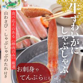 36-23 ずわいがにしゃぶしゃぶ 500g ｜ 山わさび しゃぶしゃぶのタレ付き かに ずわいがに 高品質