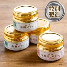 16-104 よつ葉伝統造りバター(2個)・発酵バター(2個)セット