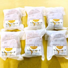 17-78 喜多牧場の手づくり牛のハンバーグ6パック