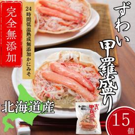 60-77 ずわい甲羅盛り 80g(正味)×15個　【かにみそまで完全無添加】 ｜かに ずわいがに 高品質