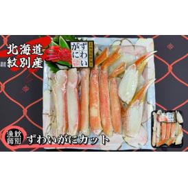 21-21 【北海道紋別産】ずわいがにカット 約400g (無添加 かに ずわいがに 高品質) 