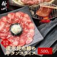 17-86 紋別名物 流氷昆布締め牛タン 500g