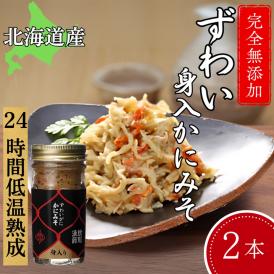 18-121 ずわいがに かにみそ身入55g 2本 【無添加】｜かに ずわいがに 高品質