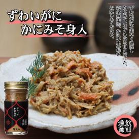 18-121 ずわいがに かにみそ身入55g 2本 【無添加】｜かに ずわいがに 高品質