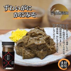 18-120 ずわいがに かにみそ55g 2本　【無添加】 ｜かに ずわいがに 高品質