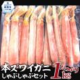 26-30 【厳選部位のみ】本ズワイガニしゃぶしゃぶ【大】(たっぷり1kg)