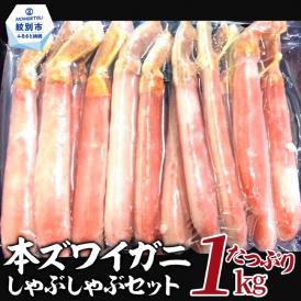 26-30 【厳選部位のみ】本ズワイガニしゃぶしゃぶ【大】(たっぷり1kg)