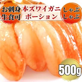 14-128 お刺身用 本ズワイガニしゃぶしゃぶセット500g