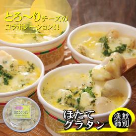 32-19 【北海道産】帆立グラタン 8個　｜お惣菜　グルメ　海鮮