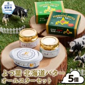 ｜ 5個 よつ葉バター よつ葉 バター 食べ比べ ホタテと一緒にバター焼き じゃがいもとじゃがバター