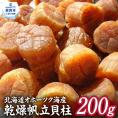 16-86 乾燥帆立貝柱　200ｇ