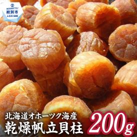 16-86 乾燥帆立貝柱　200ｇ