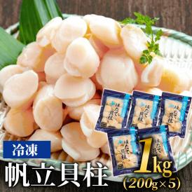 23-79 冷凍帆立貝柱200ｇ×5パック(計1kg) ｜ ホタテ ほたて 玉冷