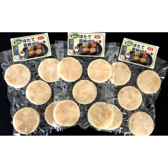 13-80 紋別産ほたて貝柱ステーキ（成形品）(5枚入・3袋)02