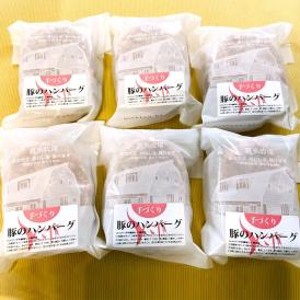 12-165 喜多牧場の手づくり豚のハンバーグ6パック