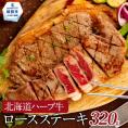15-248 北海道ハーブ牛ロースステーキ(320g)