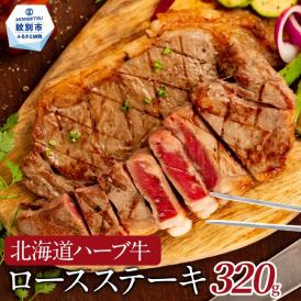 15-248 北海道ハーブ牛ロースステーキ(320g)
