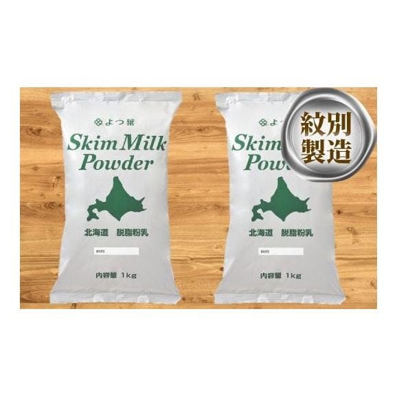14-69 よつ葉北海道脱脂粉乳（1kg）×2袋01
