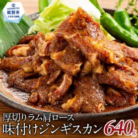 14-108 厚切りラム肩ロース味付けジンギスカン640g
