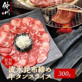 12-187 紋別名物 流氷昆布締め牛タン 300g