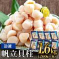 36-35 冷凍帆立貝柱200ｇ×8パック(計1.6kg) ｜ ホタテ ほたて 玉冷