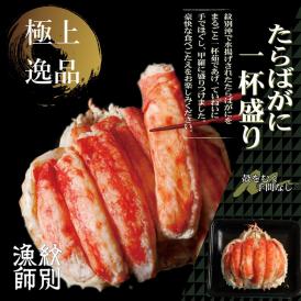 115-1 【豪華】たらばがに一杯盛り 800g　【お祝い事や自分へのご褒美にも】