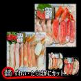 80-33 ずわいがに・たらばがにカット 各約400g×2　｜無添加　かに　ずわいがに　たらばかに　高品質