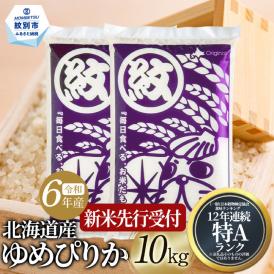 28-43 北海道産ゆめぴりか10kg(5kg×2)
