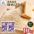 28-43 【年内配送12月15日入金まで】北海道産ゆめぴりか10kg(5kg×2)