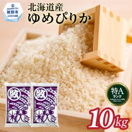 28-43 北海道産ゆめぴりか10kg(5kg×2)