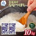 26-47 【年内配送12月15日入金まで】北海道産ななつぼし10kg(5kg×2)