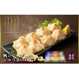 【北海道産】ほたてしゅうまい8個入×4セット (お惣菜 グルメ 海鮮)
