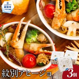 14-130 紋別アヒージョ(3個)