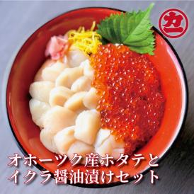 17-109 オホーツク産ほたて貝柱(400g)とますいくら醤油(200g)セット
