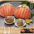 41-7 【北海道産】プレミアム甲羅盛り かにみそ入セットA  【かにみそまで完全無添加】【化粧箱入り】｜かに ずわいがに 高品質
