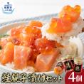 12-173 鮭親子漬けセット(4個)