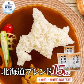 34-33 訳あり 北海道ブレンド米15kg（5kg×3）