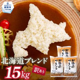 30-126 訳あり 北海道ブレンド米15kg（5kg×3）