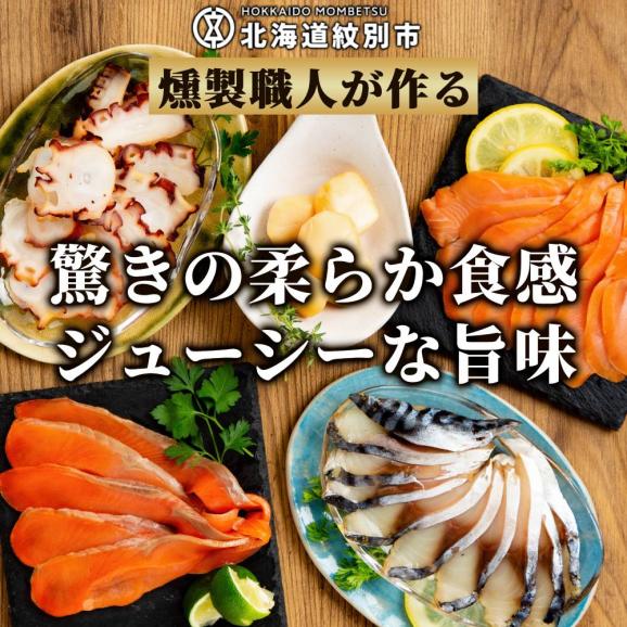15-360 新・5種の魚介スモークセット(無添加)【2026年4月以降発送】03