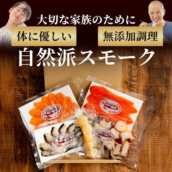 15-360 新・5種の魚介スモークセット(無添加)【2026年4月以降発送】05