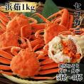 11-181 ボイルセコガニ1kg| セイコ蟹 ズワイガニメス 子持ち