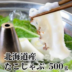｜ タコ タコしゃぶ たこしゃぶ 蛸 しゃぶしゃぶ 小分け 500g 500グラム 海鮮食品 冷凍 