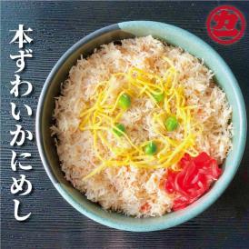 13-98 本ずわいかにめし(3食セット)≪レンジ調理≫