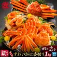 13-138 【訳あり】ボイルずわいがに姿切り1kg