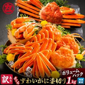 13-138 【訳あり】ボイルずわいがに姿切り1kg