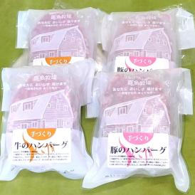 11-147 喜多牧場の手づくり牛・豚ハンバーグ4パック