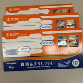 13-272 紋別アザラシクッキー　紋別産牛乳使用　3個セット
