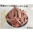 10-511 特盛ボイル本ずわいがに小足 約2kg